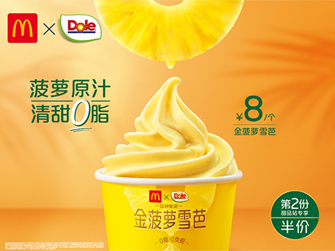 麦当劳中国推出金菠萝雪芭，零脂肪提供更多轻食选择